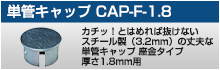 単管キャップ CAP-F-1.8