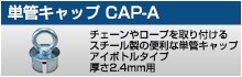 単管キャップ CAP-A