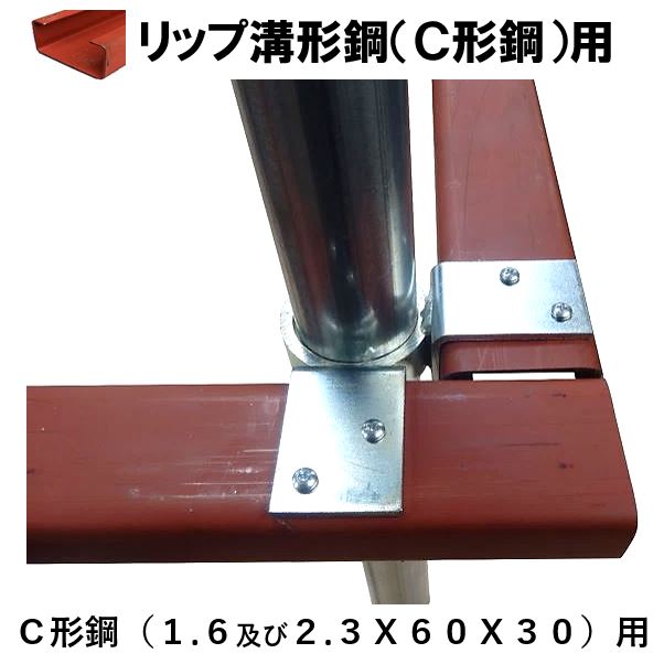 リップ溝形鋼（C形鋼）1.6及び2.3×60×30用