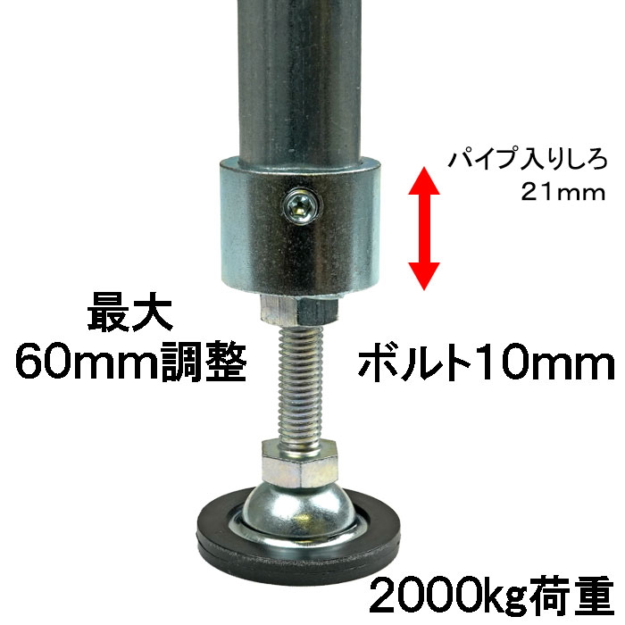 許容荷重2,000kg ボルト10mm 最大60mm調整 パイプ入りしろ21mm