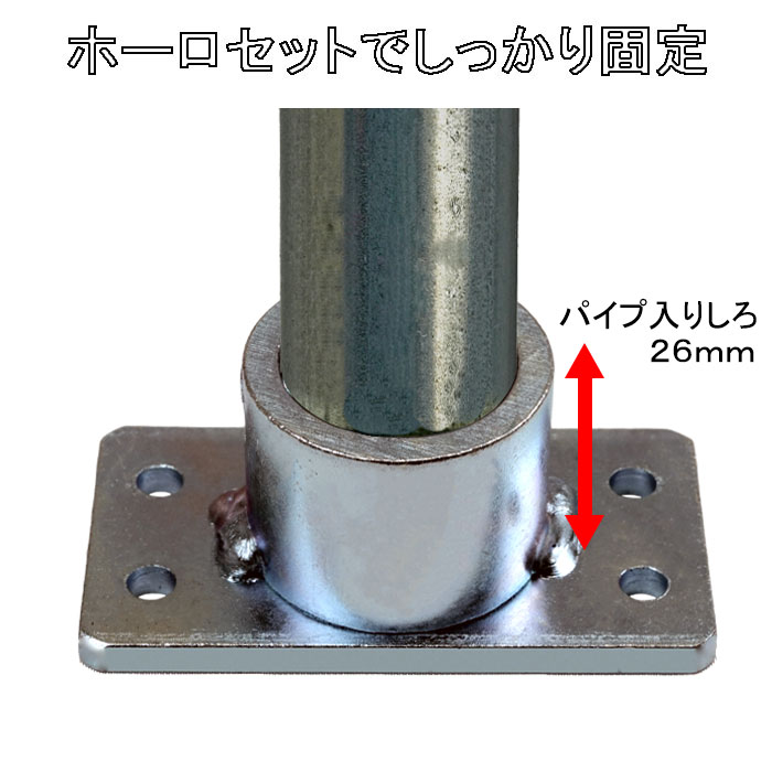 ホーローセットでしっかり固定 パイプ入りしろ26mm