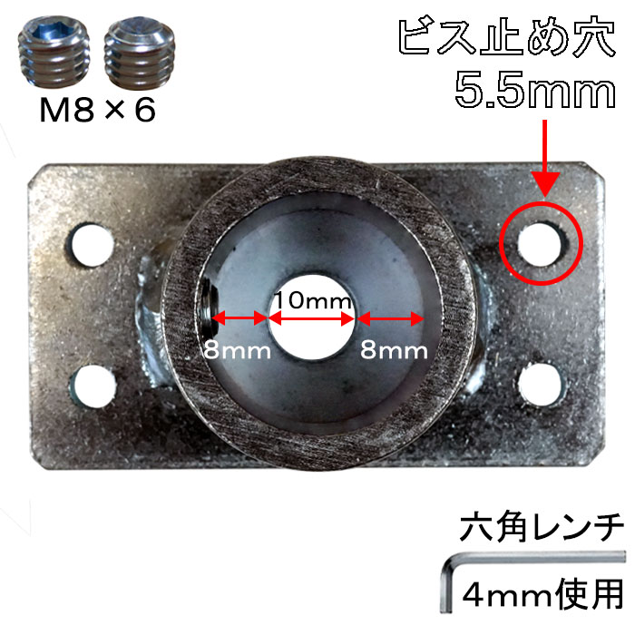 ビス止め穴5.5mm 六角レンチ4mm使用