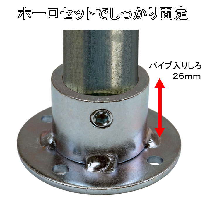 ホーローセットでしっかり固定 パイプ入りしろ26mm